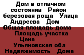 Дом в отличном состоянии › Район ­ березовая роща › Улица ­ Андреева › Дом ­ 49 › Общая площадь дома ­ 120 › Площадь участка ­ 7 › Цена ­ 6 000 000 - Ульяновская обл. Недвижимость » Дома, коттеджи, дачи продажа   . Ульяновская обл.